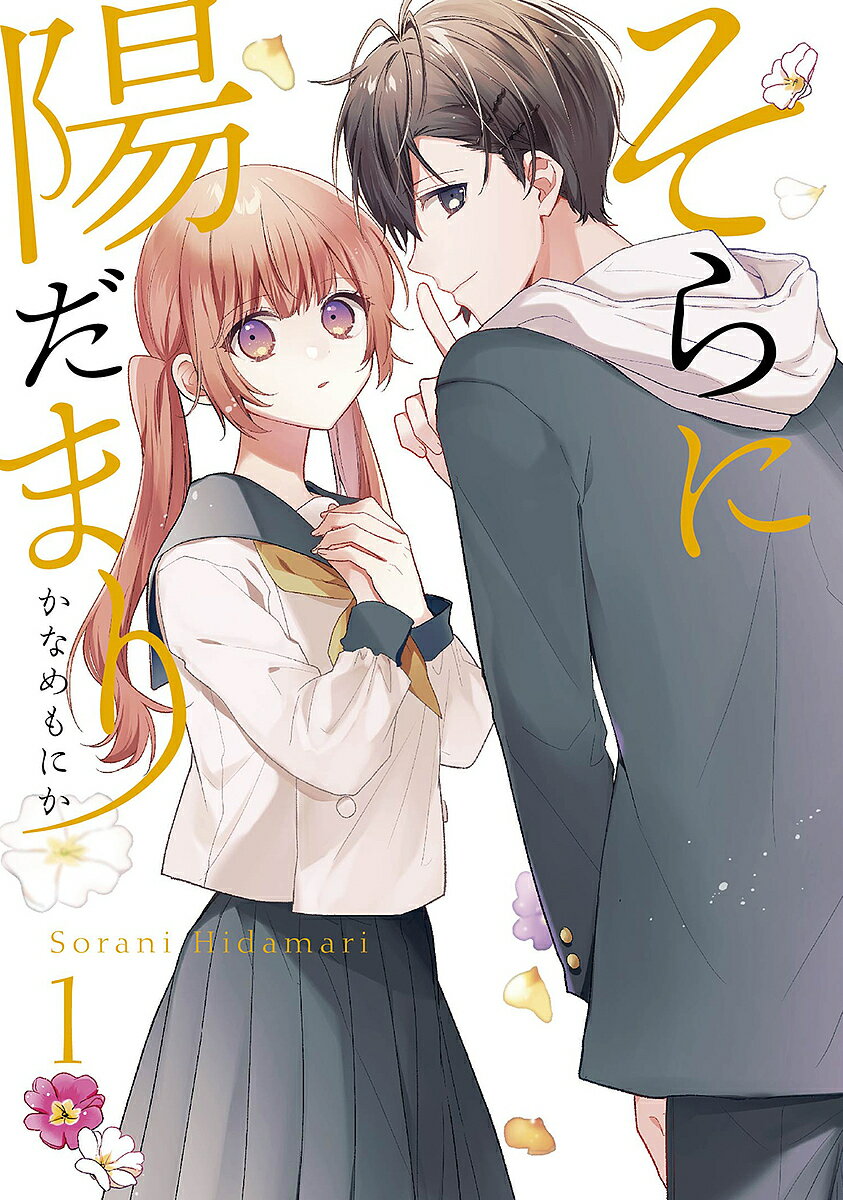 そらに陽だまり 1／かなめもにか【1000円以上送料無料】