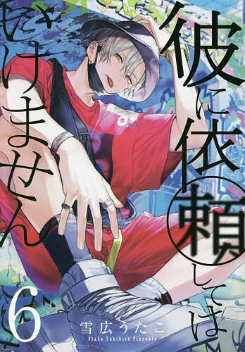 Shogakukan Library - 【送料無料】彼に依頼してはいけません 6／雪広うたこ