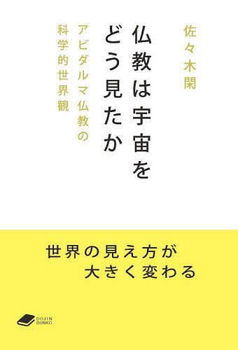 仏教は宇宙をどう見たか アビダルマ仏教の科学的世界観／佐々木閑【1000円以上送料無料】