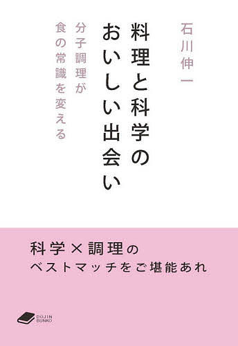 【送料無料】料理と科学のおいしい出会い 分子調理が食の常識を変える／石川伸一