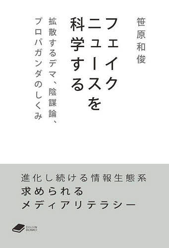 【送料無料】フェイクニュースを科学する 拡散するデマ、陰謀論、プロパガンダのしくみ／笹原和俊