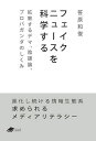 著者笹原和俊(著)出版社化学同人発売日2021年07月ISBN9784759825039ページ数206Pキーワードふえいくにゆーすおかがくするかくさんする フエイクニユースオカガクスルカクサンスル ささはら かずとし ササハラ カズトシ9784759825039内容紹介新型コロナ・パンデミックに端を発したインフォデミックや，2020年の米大統領選挙をめぐる陰謀論など，フェイクニュースの猛威が止まらない．2018年，フェイクニュース現象の全体像を，「計算社会科学」を武器に描いて大きな反響を呼んだ『フェイクニュースを科学する』が，内容をアップデートしてついに文庫化．偽情報を信じる認知特性，その情報を拡散させる情報環境，情報過多と注意力の限界など，メディアリテラシーの重要性がますます高まっている現代だからこそ，あらためて確認したい内容である．※本データはこの商品が発売された時点の情報です。目次第1章 フェイクニュースとは何か/第2章 見たいものだけ見る私たち/第3章 見たいものしか見えない情報環境/第4章 無限の情報、有限の認知/第5章 フェイクニュースの処方箋/第6章 情報生態系の未来/追補 インフォデミックの時代へ