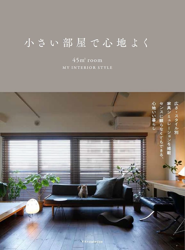 小さい部屋で心地よく 45m2 room MY INTERIOR STYLE／建築家二人暮らし【1000円以上送料無料】