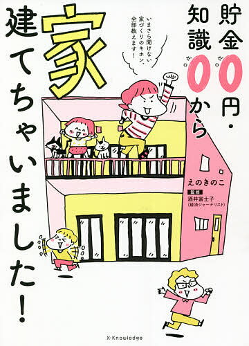 貯金0円・知識0から家建てちゃいました!／えのきのこ／酒井富士子【1000円以上送料無料】