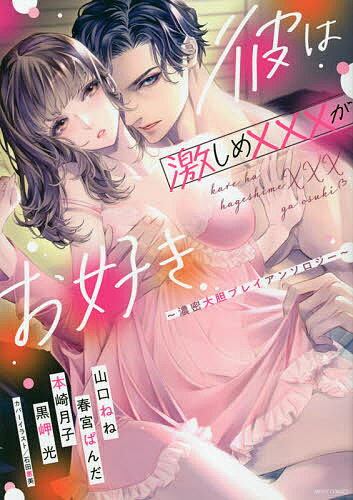 【送料無料】彼は激しめ×××がお好き〜 アンソロジー