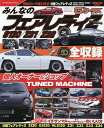 みんなのフェアレディZ S130/Z31/Z32 昭和53年～平成21年式S130/Z31/Z32/Z33/Z34【1000円以上送料無料】