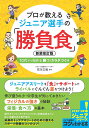 プロが教えるジュニア選手の「勝負食」 10代から始める勝つ!カラダづくり／石川三知【1000円以上送料無料】