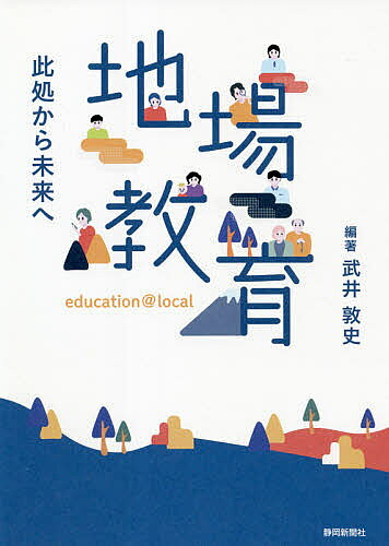 【送料無料】地場教育 此処から未来へ／武井敦史