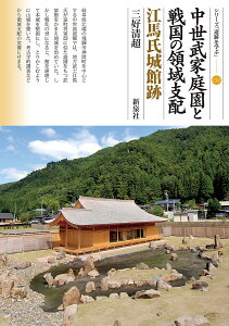 中世武家庭園と戦国の領域支配 江馬氏城館跡／三好清超【1000円以上送料無料】