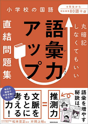 【送料無料】丸暗記しなくてもいい語彙力アップ直結問題集 小学校の国語／片岡上裕／松本亘正