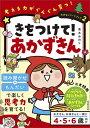 きをつけて!あかずきん／青木みのり【1000円以上送料無料】