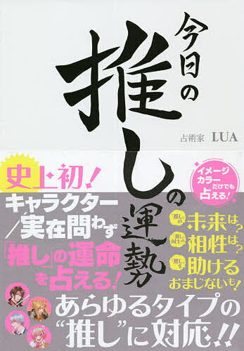 今日の推しの運勢 史上初!キャラクター/実在問わず「推し」の運命を占える／LUA【1000円以上送料無料】