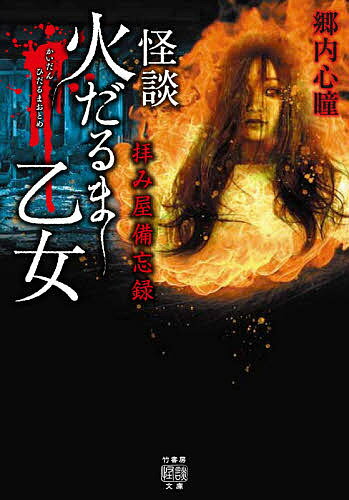 【送料無料】怪談火だるま乙女／郷内心瞳
