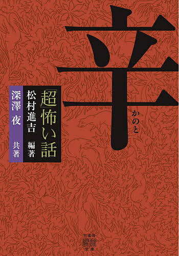 著者松村進吉(編著) 深澤夜(共著)出版社竹書房発売日2021年08月ISBN9784801927490ページ数223Pキーワードちようこわいはなしかのとたけしよぼうかいだん チヨウコワイハナシカノトタケシヨボウカイダン まつむら しんきち ふかさわ マツムラ シンキチ フカサワ9784801927490内容紹介「私はここで待ってるから、どうぞ…」旧家のを掃除するバイト家の者は入れないというそこに一体何が…（「奥の間」より）怪に侵蝕された人々に取材した聞き書き恐怖譚！体験者からの聞き書きに拘り、彼らの遭遇した怪、体験した恐怖を通じて怪に侵食される人生、ひいては人間そのものを炙り出さんとする実話怪談集。神棚が祀られている旧家の納戸を掃除するバイト。家の者は入ってはならない決まりだというのだが…「奥の間」閉店を決めたパチンコ店。最終日のホールに現れた〈地主〉と呼ばれる者たちの正体は…「営業、最後の日」神社から父におぶわれて帰る道すがら、シャツの裾を引いてきたのは…「つまみ子」親には見えない友達と遊ぶ娘。カレンダーに丸の付けられた日に何が…「ミハルはもういない」他、いまだ色褪せぬ恐怖の記憶を取材した全24話。※本データはこの商品が発売された時点の情報です。目次不思議な弟/娘の友達/ご挨拶/奥の間/魂追い/針金/つまみ子/虫干し/しつけ/山電話/ユーチューバー/赤いバスタブ/夜釣り/仏壇を棄てる/幽霊コーチ/フォール・ガイ/泊まれない/見えない/入道/サイコロステーキ/営業、最後の日/横綱/ハーモニー/ミハルはもういない