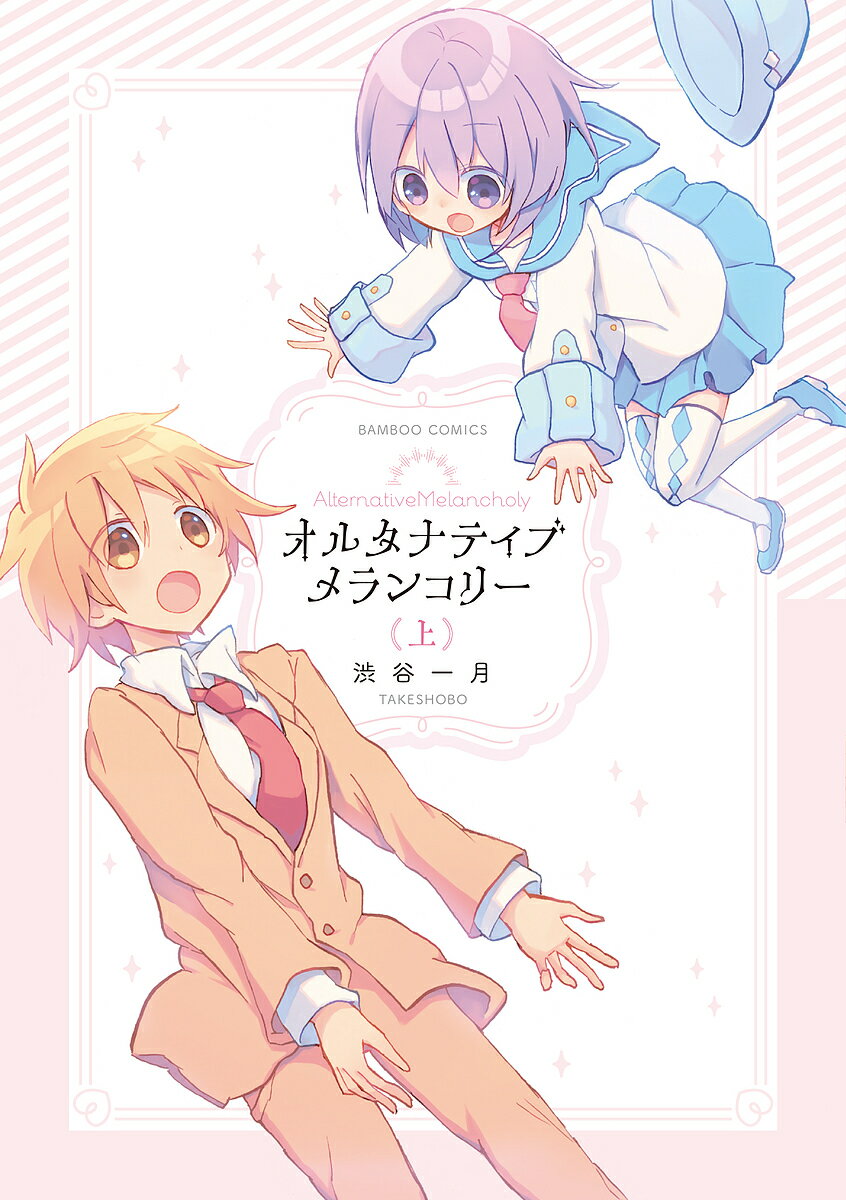 オルタナティブメランコリー 上／渋谷一月【1000円以上送料無料】