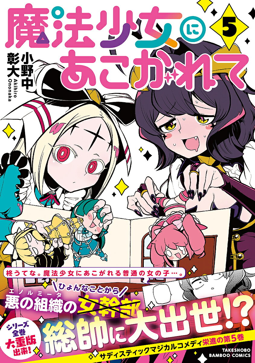 楽天市場】魔法少女にあこがれての通販