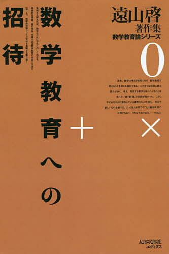 数学教育への招待 OD版／遠山啓【1000円以上送料無料】