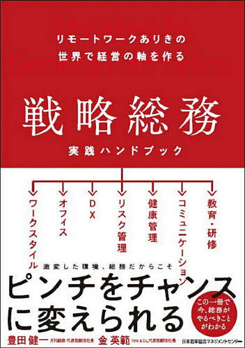 戦略総務実践ハンドブック リモートワークありきの世界で経営の軸を作る／豊田健一／金英範【1000円以上送料無料】