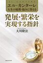 発展・繁栄を実現する指針/大川隆法【1000円以上送料無料】