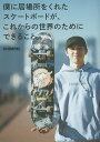 僕に居場所をくれたスケートボードが、これからの世界のためにできること。/SHIMON【1000円以上送料無料】