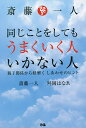 斎藤一人同じことをしてもうまくいく人いかない人 親子関係から紐解くしあわせのヒント／斎藤一人／舛岡はなゑ