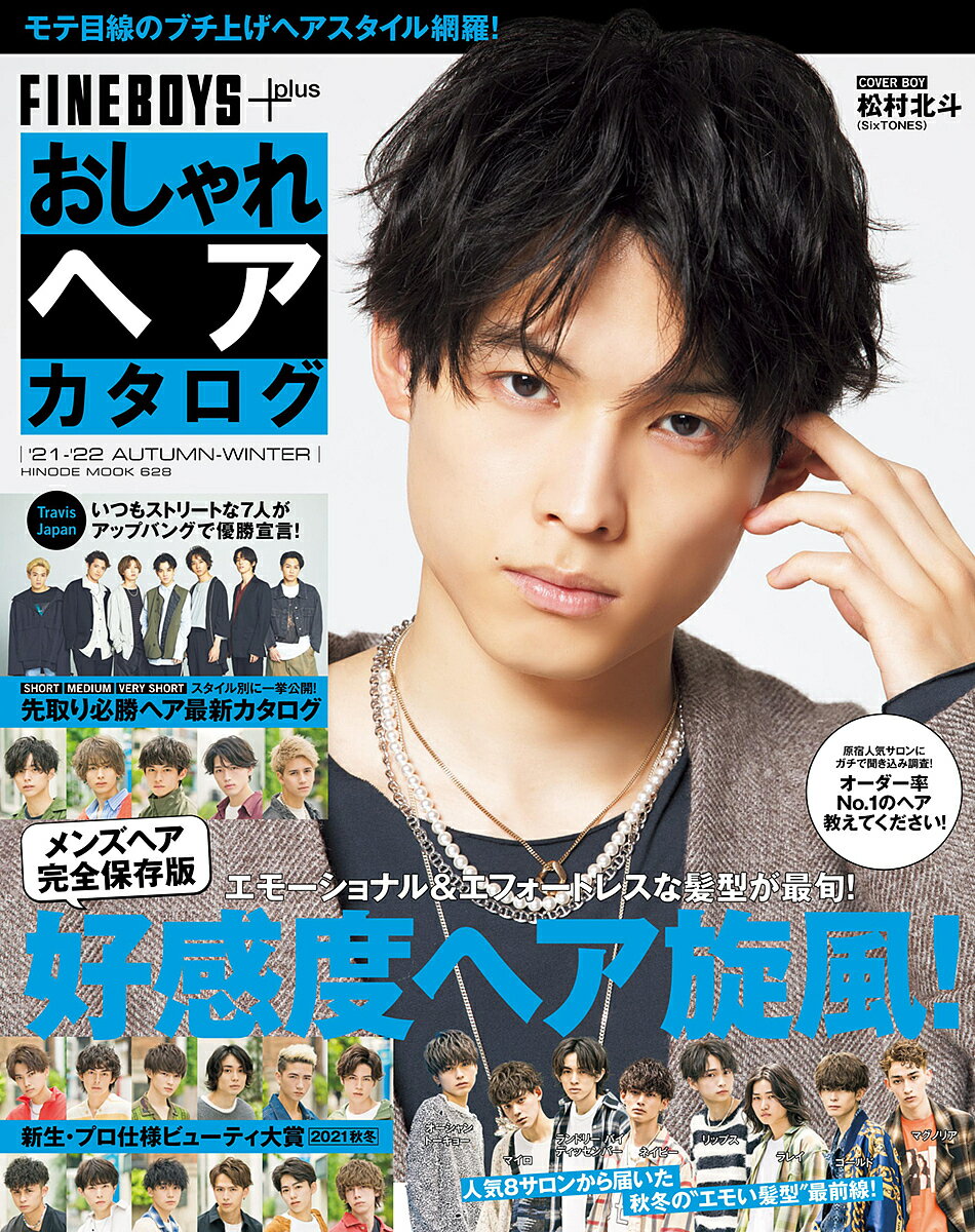 【送料無料】FINEBOYS+plusおしゃれヘアカタログ ’21-’22AUTUMN-WINTER