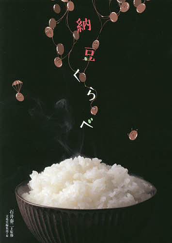 【送料無料】納豆くらべ／石井泰二／文苑堂編集部／レシピ