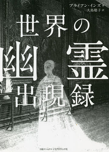 世界の幽霊出現録／ブライアン・インズ／大島聡子【1000円以上送料無料】