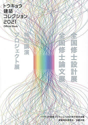【送料無料】トウキョウ建築コレクション Official Book 2021／トウキョウ建築コレクション2021実行委員会