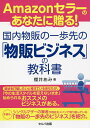 著者櫻井あみ(著)出版社セルバ出版発売日2021年07月ISBN9784863676725ページ数143Pキーワードビジネス書 あまぞんせらーのあなたにおくるこくない アマゾンセラーノアナタニオクルコクナイ さくらい あみ サクライ アミ9784863676725内容紹介〇現状を打破したいと考えているあなたが、「今の生活スタイルを変えないまま」始められるおススメのビジネスがある。〇本書は、シングルマザーの筆者が現在もメインで取り組んでいる「物販の一歩先のビジネス」を紹介。〇これから副業としてスタートする人にもオススメのビジネスモデルのため、ぜひ本書を何度もお読みになり、ビジネスの可能性を広げていただければ幸い。そして、一緒に「限界の枠」を越えて行きましょう！※本データはこの商品が発売された時点の情報です。目次第1章 物販ビジネスの一歩先へ/第2章 1億円を稼ぐ極意/第3章 無敵の「クラウドファンディングビジネス」とは/第4章 契約を結ぶ営業の極意/第5章 プロジェクト掲載の手順/第6章 リスクについて/第7章 作業効率を大幅にアップさせる6つの秘訣