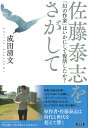 佐藤泰志をさがして 「幻の作家」はいかにして復活したか?／成田清文