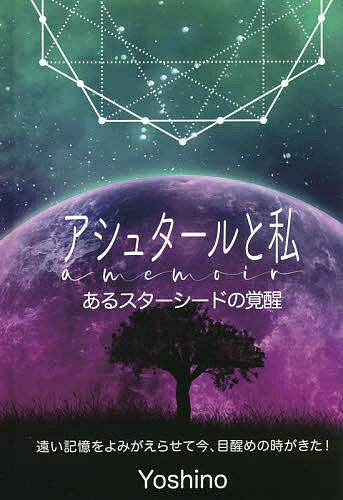 アシュタールと私 あるスターシードの覚醒 遠い記憶をよみがえらせて今、目醒めの時がきた!／Yoshino【1000円以上送料無料】