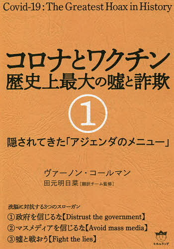 コロナとワクチン 歴史上最大の嘘と詐欺 1／ヴァーノン・コールマン【1000円以上送料無料】