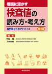 看護に活かす検査値の読み方・考え方 専門医からのアドバイス／村田満／上原由紀【1000円以上送料無料】