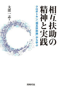 相互扶助の精神と実践 クロポトキン『相互扶助論』から学ぶ／大窪一志【1000円以上送料無料】