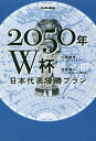 2050年W杯日本代表優勝プラン／川端暁彦／浅野賀一【1000円以上送料無料】