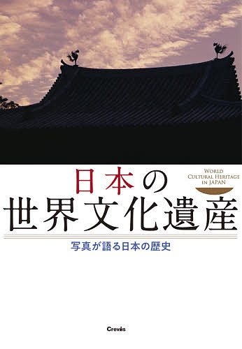 【送料無料】日本の世界文化遺産 写真が語る日本の歴史