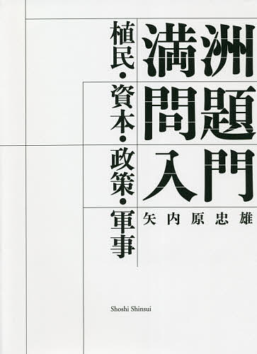 満洲問題入門 植民・資本・政策・軍事／矢内原忠雄【1000円