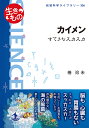 著者椿玲未(著)出版社岩波書店発売日2021年08月ISBN9784000297066ページ数128Pキーワードかいめんすてきなすかすかいわなみかがくらいぶらりー カイメンステキナスカスカイワナミカガクライブラリー つばき れみ ツバキ レミ9784000297066内容紹介脳も心臓も胃腸もない。どこを切ってもスッカスカ。動物？植物？そもそも生物？ 海に行けば普通にいるが、印象が薄い。そんな存在感のないカイメンが、じつは生態系を牛耳る黒幕だった？！ サンゴ礁の海も世界一透明な湖も、彼らなしには成り立たない。人間も紀元前から利用してきた。ジミにすごい正体にせまる。【カラー頁多数】※本データはこの商品が発売された時点の情報です。目次第1章 ヒトとカイメン（歴史の影にカイメンあり/カイメン漁師の栄枯盛衰 ほか）/第2章 生き物としてのカイメン（スカスカの体は何のため？/カイメンは動物 ほか）/第3章 カイメン行動学ことはじめ（水路をキレイに保つ秘密/カイメンの「くしゃみ」 ほか）/第4章 カイメンをとりまく生き物たち（カイメンを食べる生き物/付着する生き物との攻防 ほか）/第5章 生態系のなかのカイメン（「謎の生態系」微生物ループの発展/ダーウィンも悩んだ謎、その黒幕の正体 ほか）