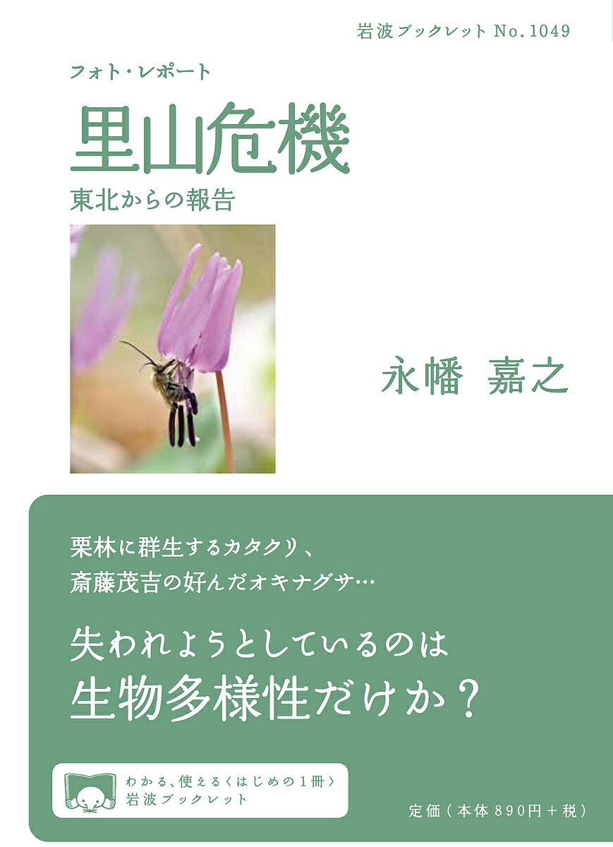 【送料無料】フォト・レポート里山危機 東北からの報告／永幡嘉之