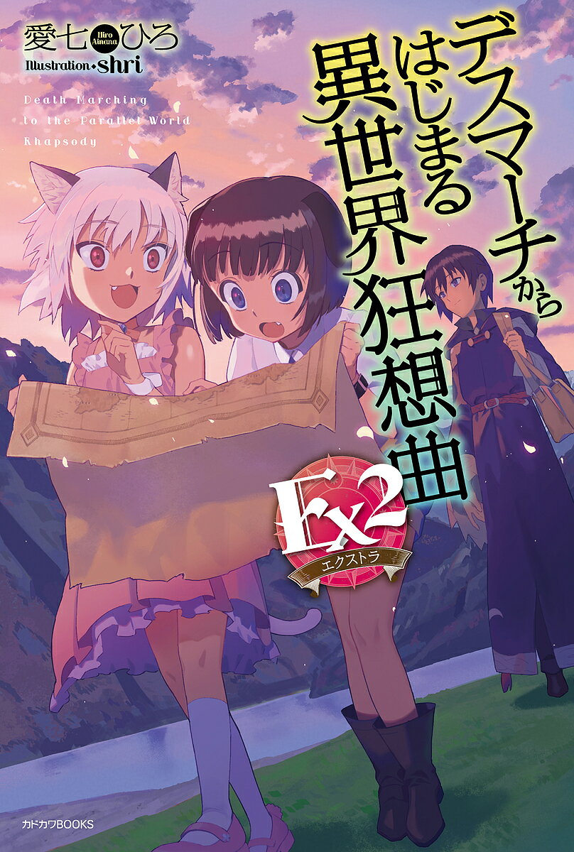 【送料無料】デスマーチからはじまる異世界狂想曲Ex(エクストラ) 2／愛七ひろ