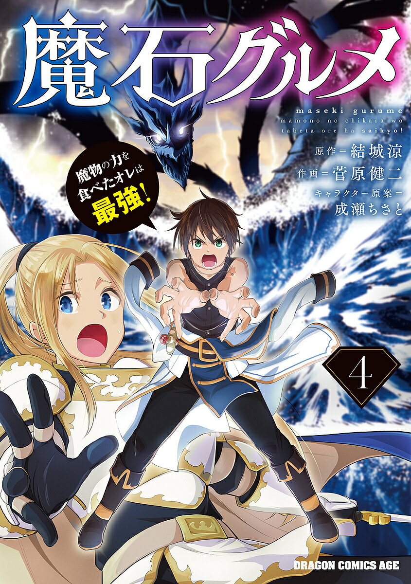 【送料無料】魔石グルメ 魔物の力を食べたオレは最強! 4／結城涼／菅原健二