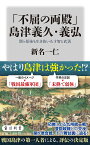 「不屈の両殿」島津義久・義弘 関ケ原後も生き抜いた才智と武勇／新名一仁【1000円以上送料無料】