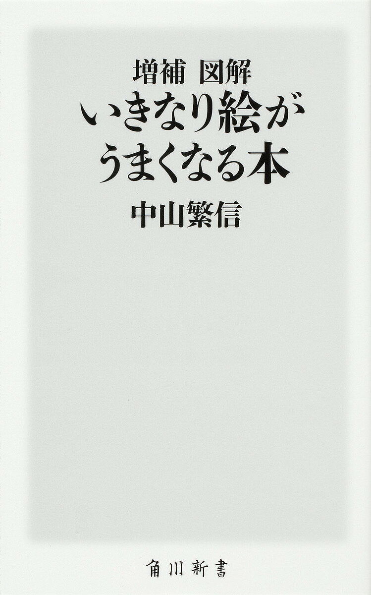 【送料無料】図解いきなり絵がうまくなる本／中山繁信