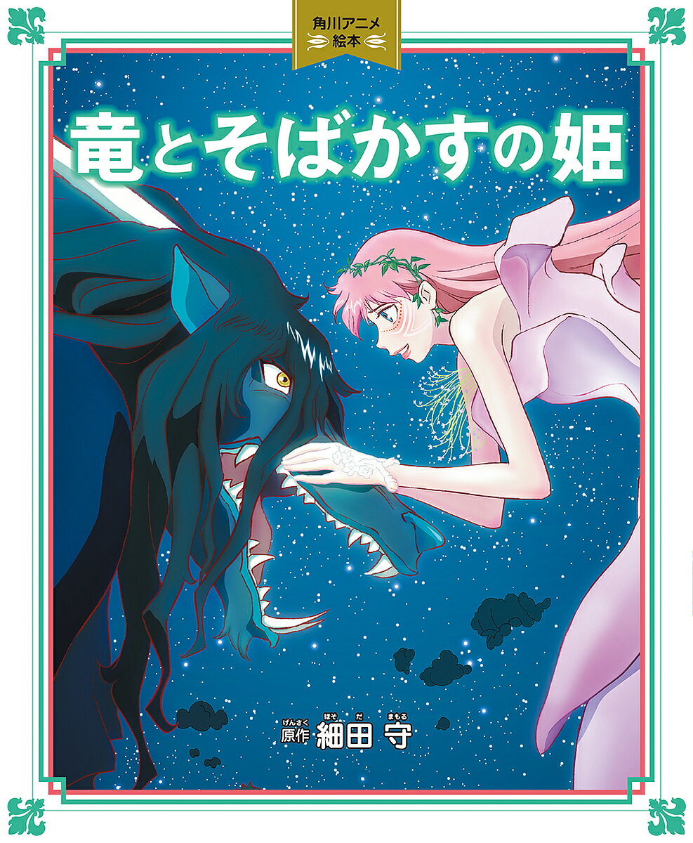 樂天商城 - 【送料無料】竜とそばかすの姫／細田守