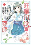 旺華国後宮の薬師 2／初依実和／甲斐田紫乃【1000円以上送料無料】