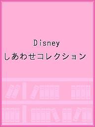 Disney しあわせコレクション【1000円以上送料無料】