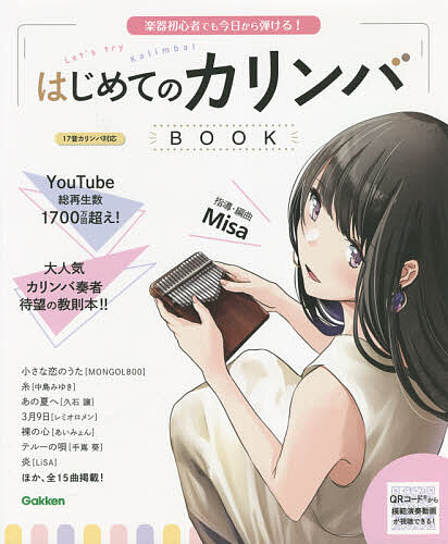 はじめてのカリンバBOOK 楽器初心者でも今日から弾ける!／Misa