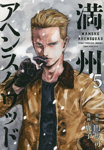 Premium （Youth） - 【送料無料】満州アヘンスクワッド 5／門馬司／鹿子