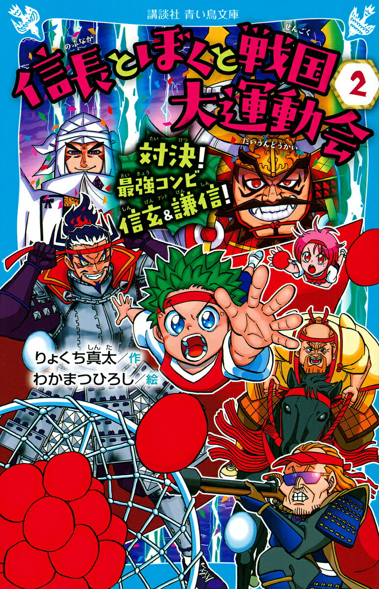 信長とぼくと戦国大運動会 2／りょくち真太／わかまつひろし【1000円以上送料無料】